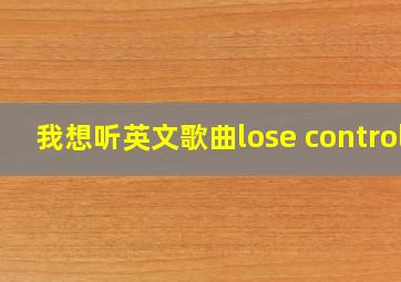 我想听英文歌曲lose control